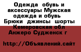 Одежда, обувь и аксессуары Мужская одежда и обувь - Брюки, джинсы, шорты. Кемеровская обл.,Анжеро-Судженск г.